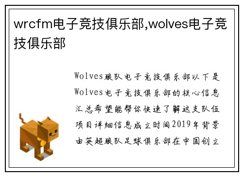 wrcfm电子竞技俱乐部,wolves电子竞技俱乐部