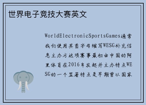 世界电子竞技大赛英文